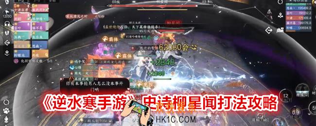 逆水寒手游史诗柳星闻怎么打