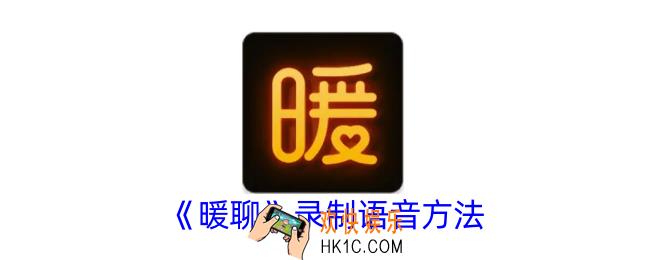 暖聊怎么录制语音