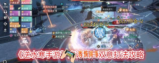 逆水寒手游史诗黑白双意怎么打