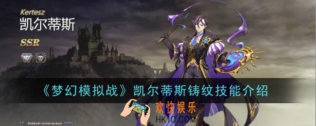 梦幻模拟战凯尔蒂斯铸纹技能是什么