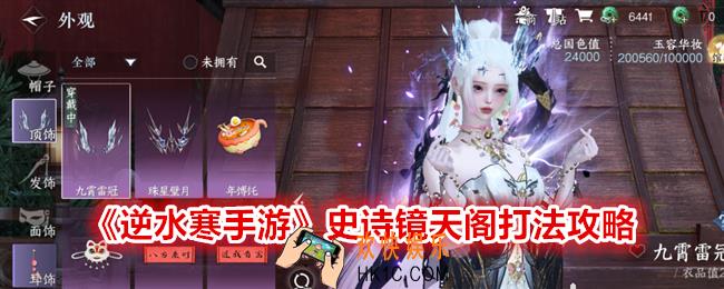 逆水寒手游史诗镜天阁怎么打
