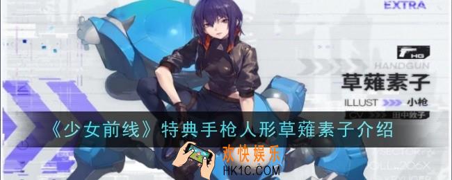 少女前线草薙素子怎么样
