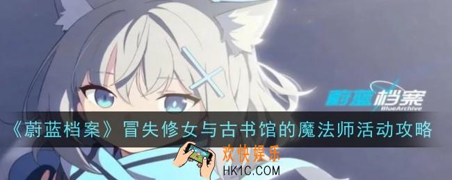 蔚蓝档案冒失修女与古书馆的魔法师活动内容是什么