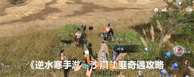逆水寒手游沙漠劫匪奇遇攻略