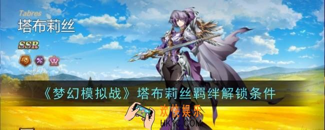 梦幻模拟战塔布莉丝羁绊解锁条件是什么