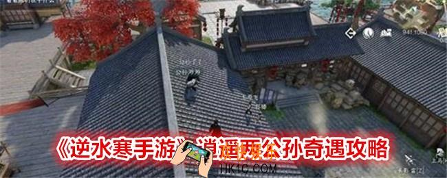 逆水寒手游逍遥两公孙奇遇攻略