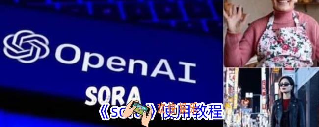 sora怎么用