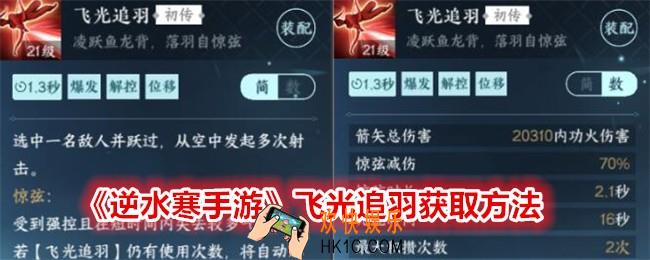 逆水寒手游飞光追羽怎么获得