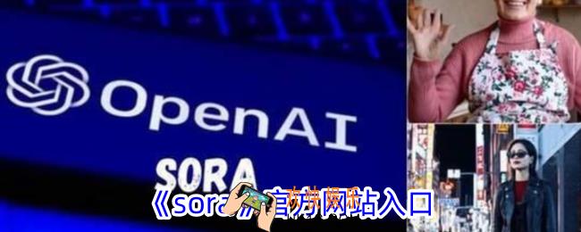sora官方网站