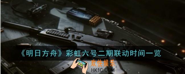 彩虹六号二期联动什么时候开启