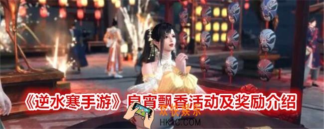 逆水寒手游良宵飘香怎么玩