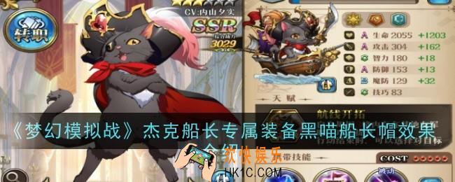梦幻模拟战黑喵船长帽效果是什么