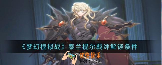 梦幻模拟战泰兰提尔羁绊怎么解锁