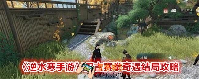 逆水寒手游田吉赛拳奇遇怎么做