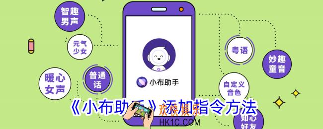 小布助手怎么添加指令