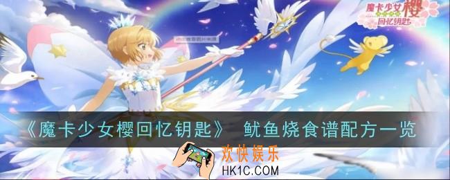 魔卡少女樱回忆钥匙鱿鱼烧怎么做