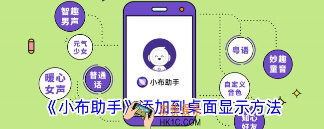 小布助手怎么添加到桌面