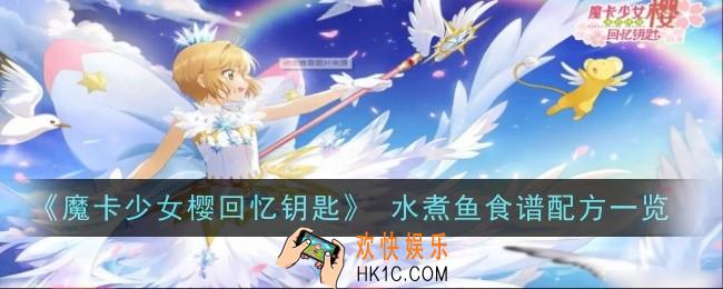 魔卡少女樱回忆钥匙水煮鱼怎么做