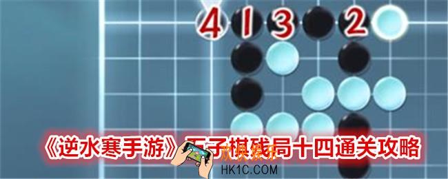 逆水寒手游五子棋残局十四怎么过