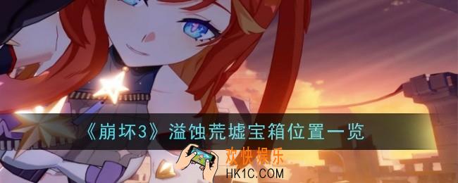 《崩坏3》溢蚀荒墟宝箱位置在哪