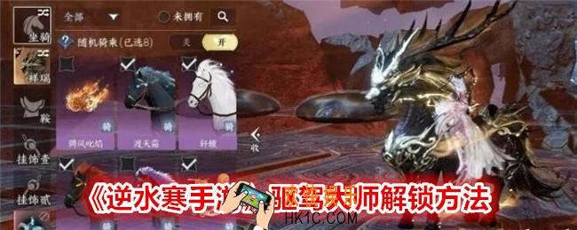 逆水寒手游驱驾大师怎么获得