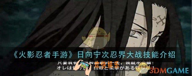 火影忍者手游日向宁次忍界大战技能是什么