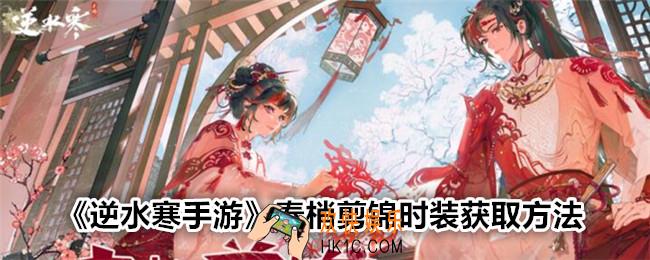 逆水寒手游春梢剪锦怎么获得