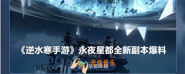 逆水寒手游永夜星都什么时候上线