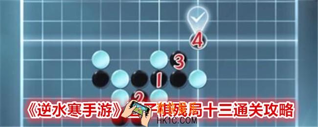 逆水寒手游五子棋残局十三怎么过