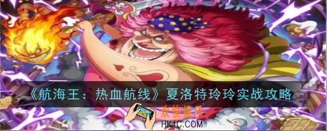航海王热血航线夏洛特玲玲实战怎么玩