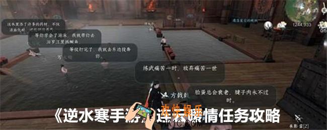 逆水寒手游连云暖情怎么做