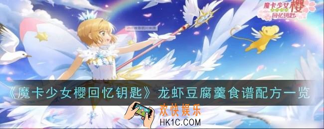 魔卡少女樱回忆钥匙龙虾豆腐羹怎么做