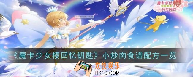 魔卡少女樱回忆钥匙小炒肉怎么做