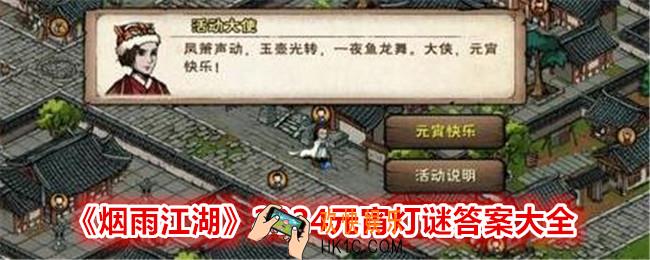 烟雨江湖元宵灯谜答案是什么
