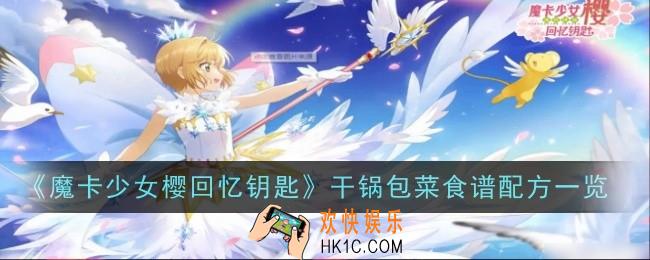 魔卡少女樱回忆钥匙干锅包菜怎么做