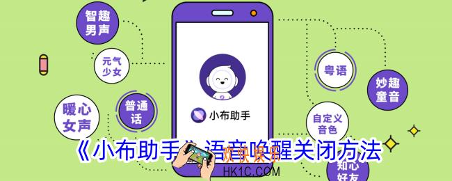 小布助手语音唤醒怎么关