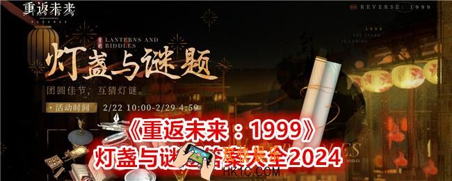 重返未来1999每日灯谜答案是什么
