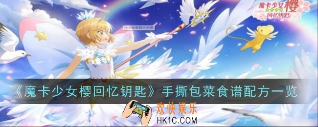 魔卡少女樱回忆钥匙手撕包菜怎么做