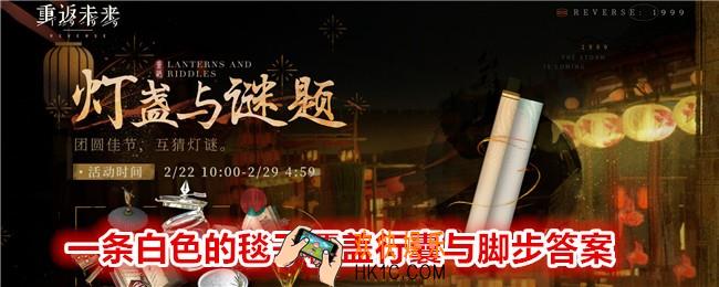 重返未来1999一条白色的毯子覆盖行囊与脚步答案是什么