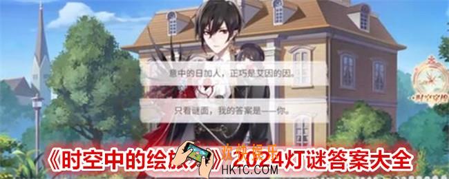 时空中的绘旅人灯谜答案是什么