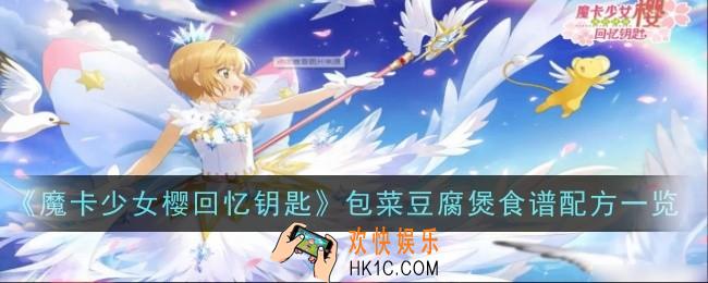 魔卡少女樱回忆钥匙包菜豆腐煲怎么做