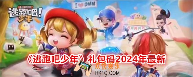 逃跑吧少年礼包码在哪输入