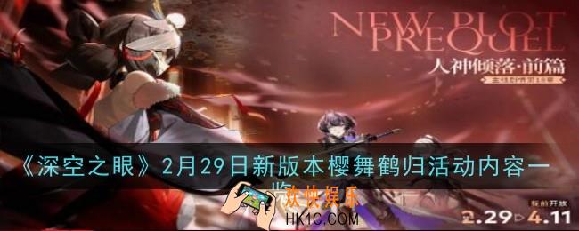 深空之眼2月29日新版本樱舞鹤归是什么