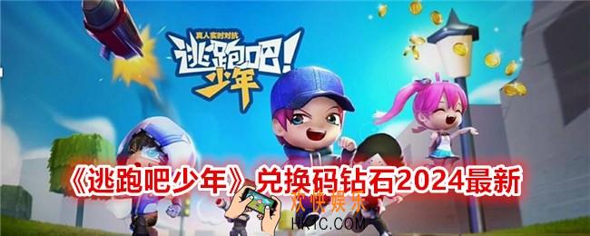 逃跑吧少年兑换码钻石2024最新