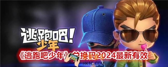 逃跑吧少年兑换码2024有效