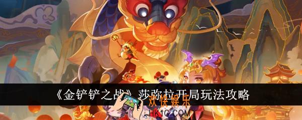 金铲铲之战莎弥拉开局怎么玩
