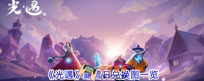 光遇露营日兑换图有哪些