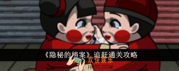 隐秘的档案追赶怎么通关