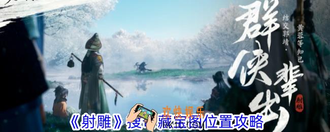 射雕搜奇藏宝图在哪