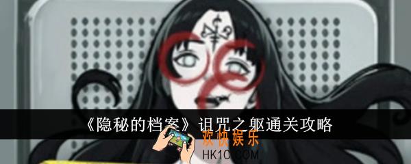 隐秘的档案诅咒之躯怎么通关